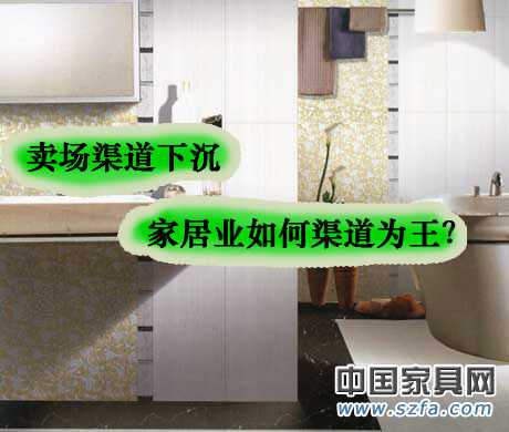 賣場渠道下沉 家居業(yè)如何渠道為王? 賣場渠道下沉 家居業(yè)如何渠道為王?
