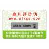 長期供應800電碼防偽商標、數(shù)碼防偽商標