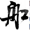 珠海到新加坡物流，珠海到馬來西亞國際快遞公司/GOOD