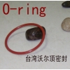 橡膠進口O型圈，橡膠O型圈硫化