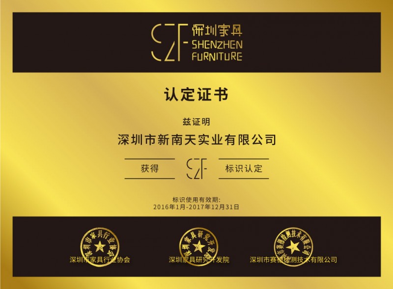 SZF深圳家具-證書(shū)網(wǎng)頁(yè)電子版-Web-file-17新南天