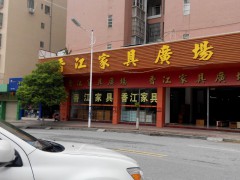 香江家具廣場(chǎng)(南亭路店)