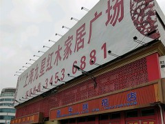 上海九星紅木家居廣場(chǎng)(淶亭北路店)