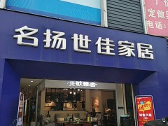 名揚(yáng)世佳家居(來(lái)鳳路店)