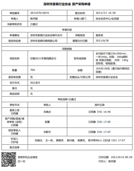 附件1、2021年第四期會刊印刷&資產(chǎn)采購申請