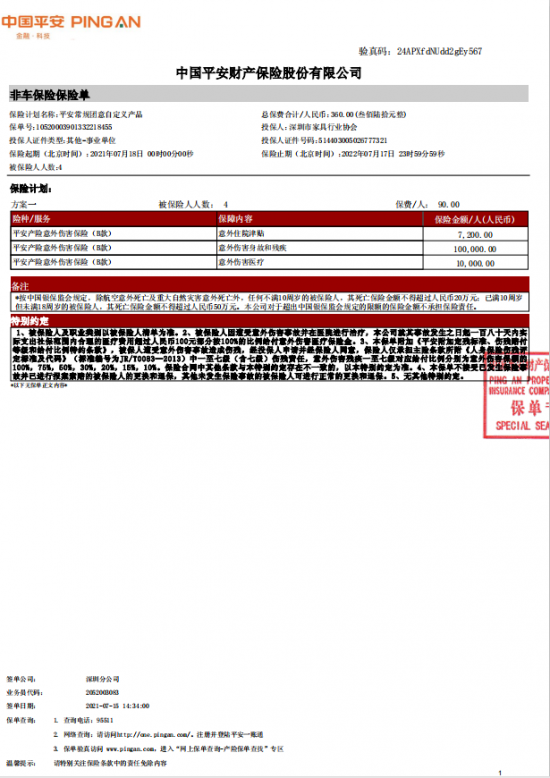 附件7、協會2021-6平安保險短期健康和意外傷害保險單20210718-20220717-10520003901332218455電子保單
