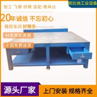 模具裝配平臺、鉗工工作平臺、組模修模平臺