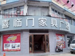 喜臨門(mén)家具廣場(chǎng)(錢(qián)洛路店)