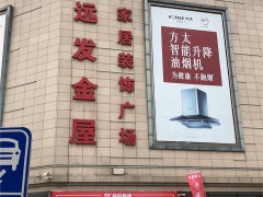遠(yuǎn)發(fā)金屋家居裝飾廣場(chǎng)